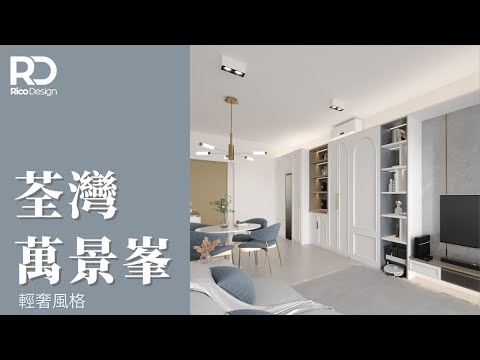 【設計案例 | 荃灣萬景峯】508呎 | 輕奢風格 | 莫蘭迪色系 | #家居裝修 #室內設計 #interiordesign