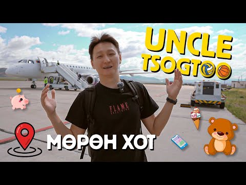Uncle Tsogtoo - Хөвсгөлийн Мөрөн хотод хүсэл биелүүлэв😮😮😮