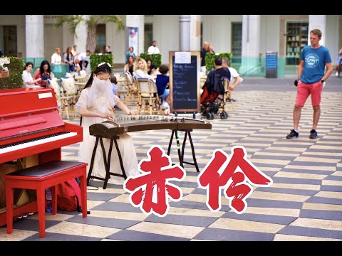 法国街头，一曲《赤伶Chi Ling 》成了王炸曲目，昆曲的加入太绝了【位卑未敢忘忧国 哪怕无人知我】Chinese Musical Instruments Guzheng