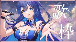 [Vtub] 銀河Galaxy 梁靜茹歌回 誰給你的勇氣歌回(x
