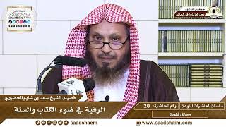 20 - الرقية في ضوء الكتاب والسنة - سلسلة المحاضرات المنوعة - الشيخ سعد بن شايم الحضيري image
