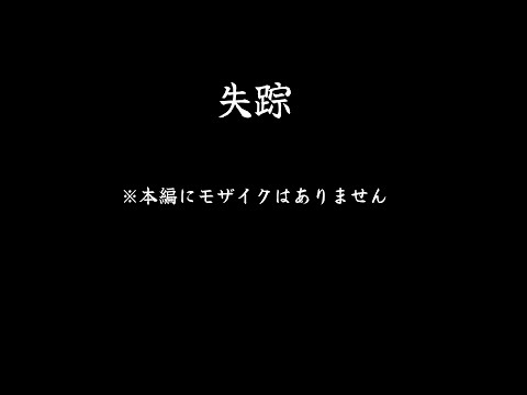 【失踪】サムネは間違い、モザイクはある。【にじさんじ/佐伯イッテツ】