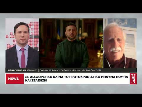 Σε διαφορετικό κλίμα το πρωτοχρονιάτικο μήνυμα Πούτιν και Ζελένσκι