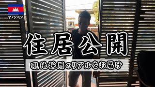 【家賃OOOドル】カンボジア現地採用!20代男子の住居公開!プノンペン生活のリアルをお届け