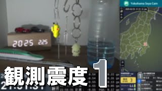 2025/2/25 21:50 茨城県南部(M4.0) 震度1　横浜市瀬谷区