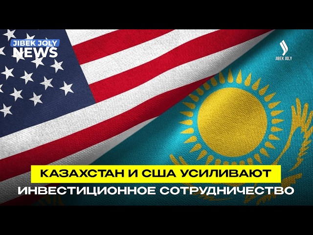 Казахстан и США усиливают инвестиционное сотрудничество