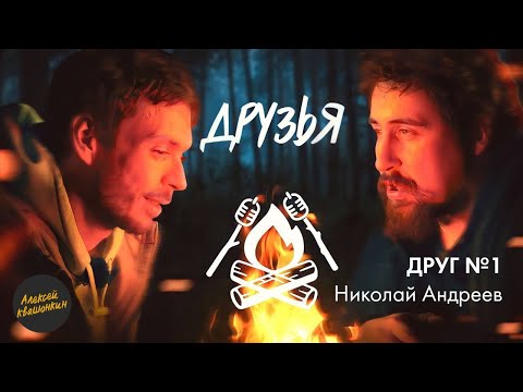 Друзья. Друг 1 - Николай Андреев (Философско-дружеское шоу Алексея Квашонкина)