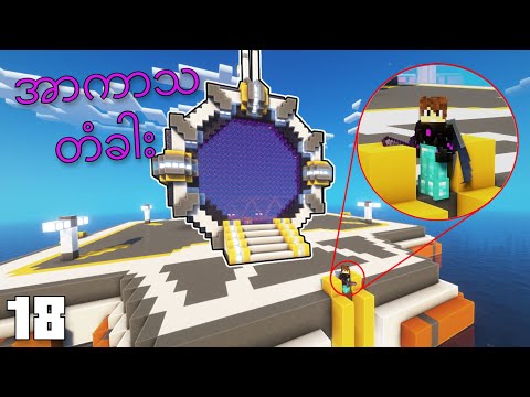 အာကာသတံခါး | VocadeCraft Season 4 : Episode 18