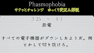 [Phasmophobia] サクッとチャレンジ : 節電 [ゆっくり実況＆解説]