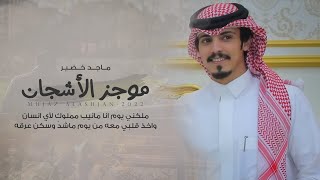 كلمات اغنية موجز الاشجان ماجد خضير