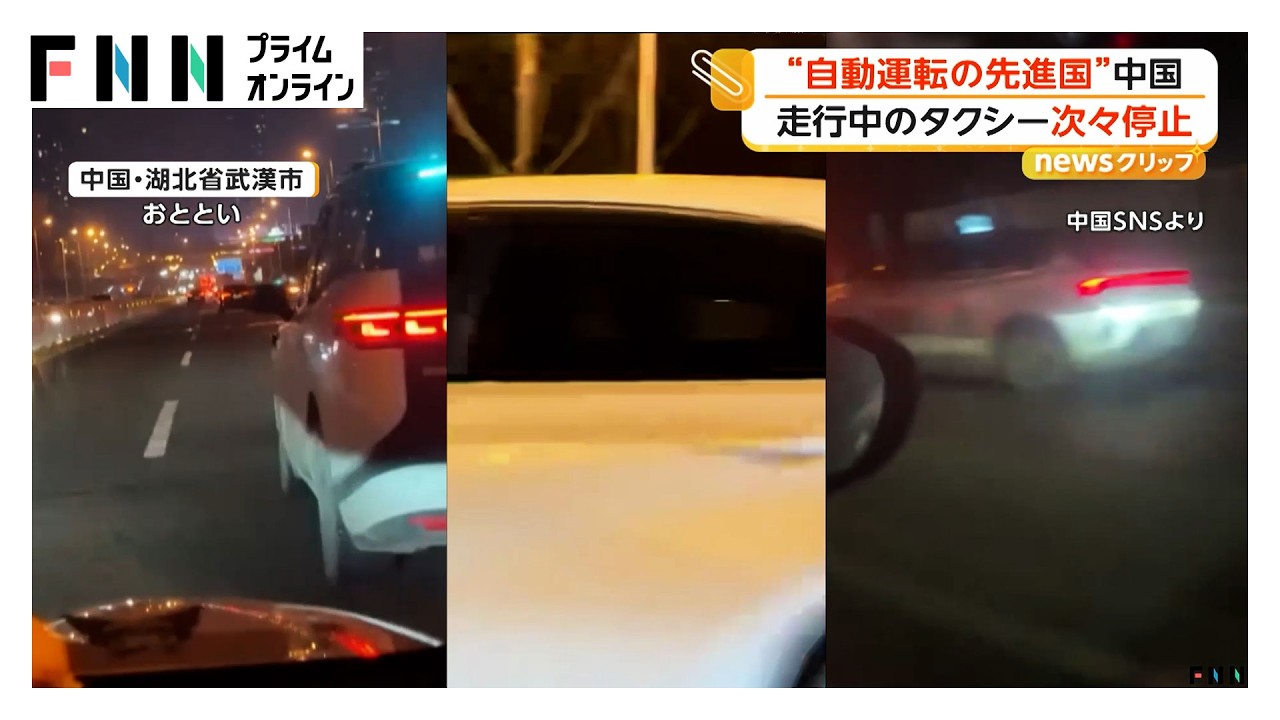 走行中の自動運転タクシー80～100台次々路上で停止 通報相次ぐ 2時間閉じ込められた人も 技術や安全性に懸念の声 中国（2026年04月02日）