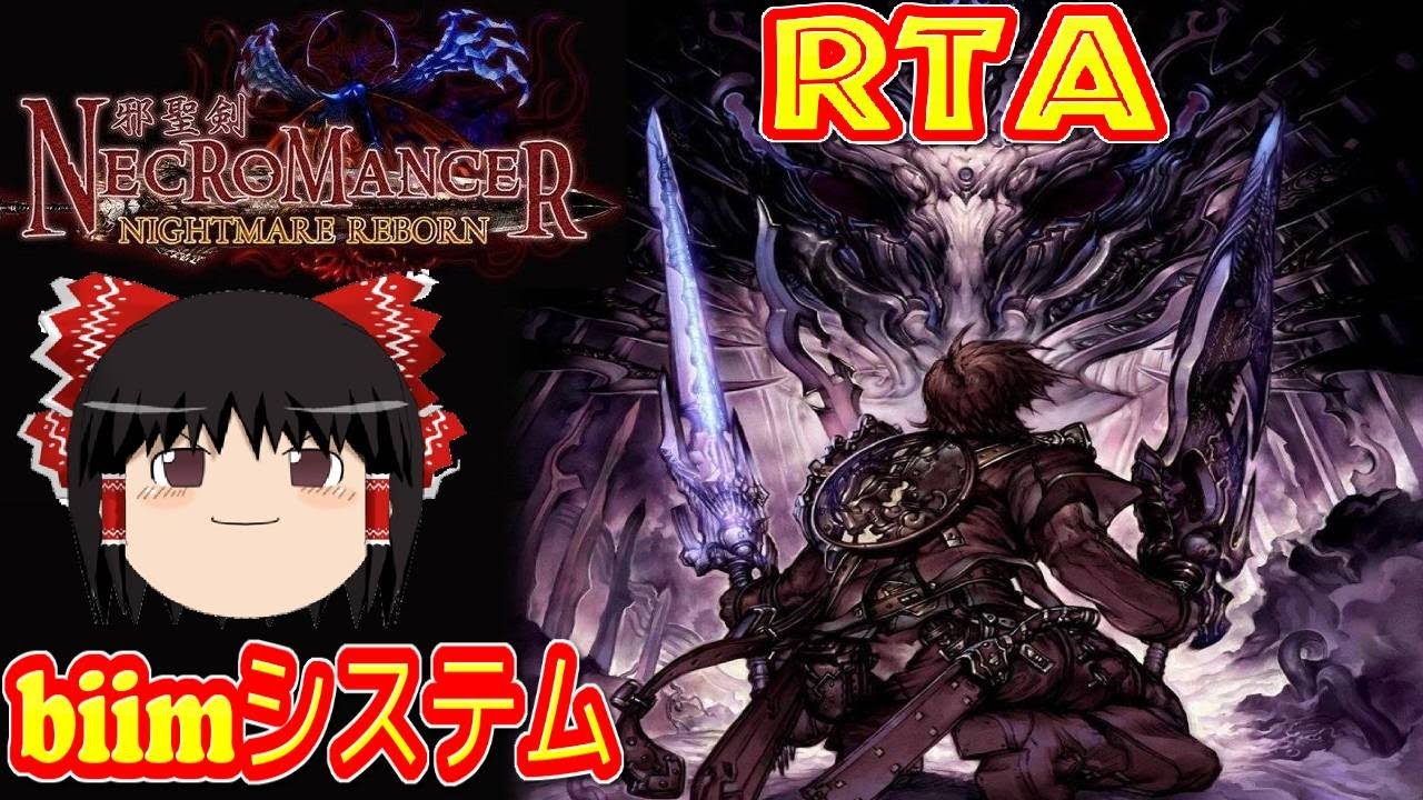 【コメ付き】 biimシステム 邪聖剣ネクロマンサー NIGHTMARE REBORN レトロゲーム biim兄貴リスペクトをゆっくり実況 【RTA】