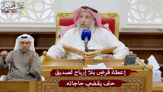 946 - إعطاءُ قرضٍ بلا إرباح لصديق حتى يقضي حاجاته - عثمان الخميس
