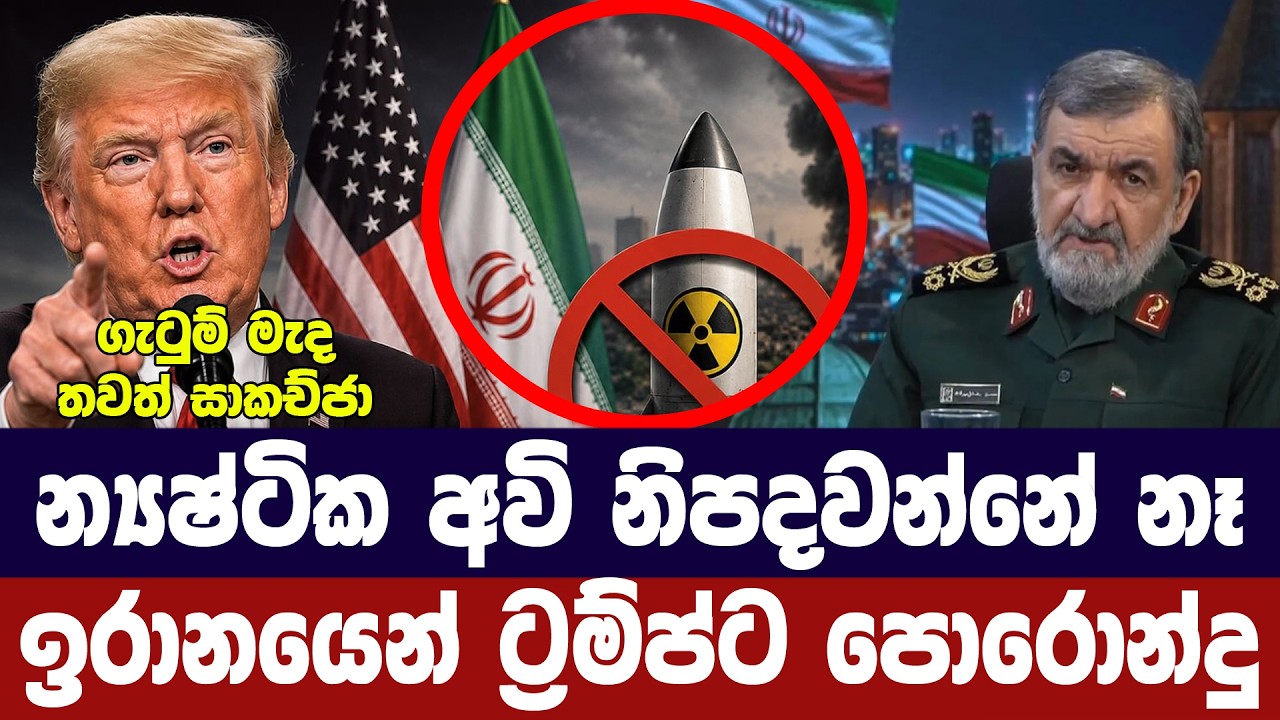 න්‍යෂ්ටික අවි නිපදවන්නේ නෑ/ඉරානයෙන් ට්‍රම්ප්ට පොරො?