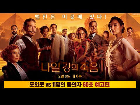 [나일 강의 죽음] '포와로 vs 11명의 용의자' 60초 예고편