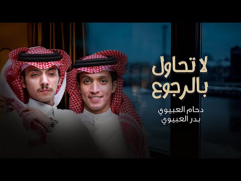 لا تحاول بالرجوع دحام العبيوي