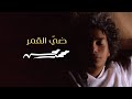 Mohamed Mohsen - Dayy Al Qamar (Official Video Clip) | محمد محسن - ضيّ القمر