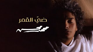 Mohamed Mohsen - Dayy Al Qamar (Official Video Clip) | محمد محسن - ضيّ القمر