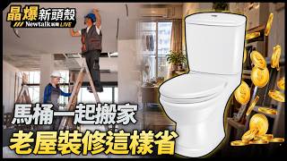(影)《晶爆新頭殼》老屋翻修別踩雷!兩個工法沒選對 恐多花百萬裝修費
