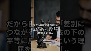 なぜ自民党員は帰化歴公開に反対なのか？ #怖い話 #一分でわかる #プチ知識