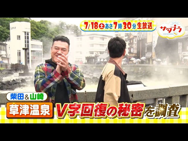 サタプラ🈑試して！そうめん★草津温泉Ｖ字回復のワケ★昭和〜令和ヒット曲を生む秘密