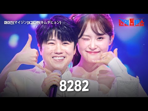 마이진(マイジン)X김다현(キムダヒョン) - 8282｜한일톱텐쇼 59회