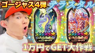 ゴージャススター４だんと言えばこの２体！伝説・幻のポケモンがテラスタルで登場！１万円スーパスタータグゲットをメザすぞ！【ポケモンメザスタ】