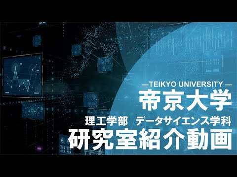 帝京大学理工学部データサイエンス学科 研究室紹介動画