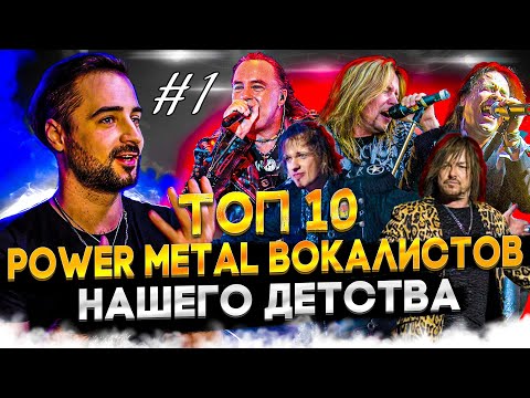 Топ 10 POWER METAL вокалистов Нашего Детства | Часть первая