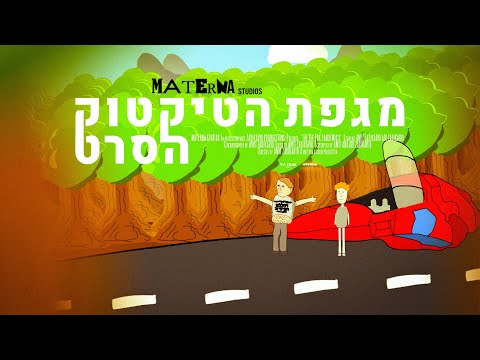 מגפת הטיקטוק - הסרט | טריילר 2