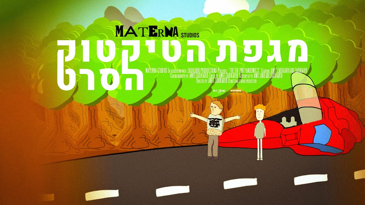מגפת הטיקטוק - הסרט | טריילר 2