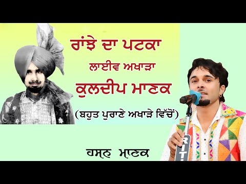 ਰਾਂਝੇ ਦਾ ਪਟਕਾ Ranjhe da Patka | Kuldeep Manak | Hasan Manak #kuldeepmanak #hasanmanak