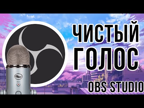 OBS Studio - Чистый голос за 5 шагов