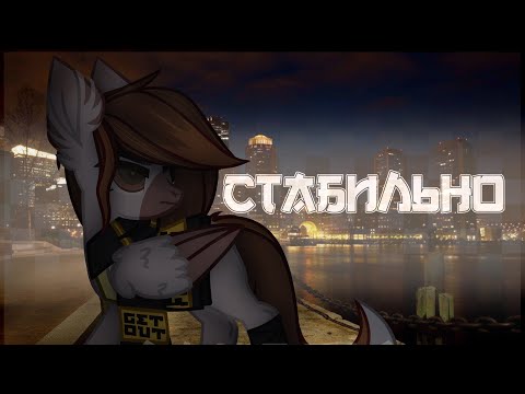 【PMV/Пони клип】-MAP- Стабильно