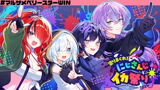 【#にじイカ祭り2024】#マルサメベリースターWIN【先斗寧/にじさんじ】