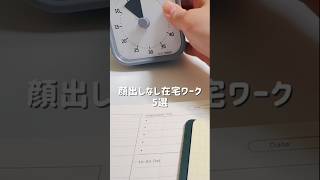 顔出しなし在宅ワーク5選！ #在宅ワーク #hsp #メルカリ#せどり