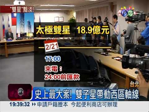 18.9億未到位 "太極雙星"出局!