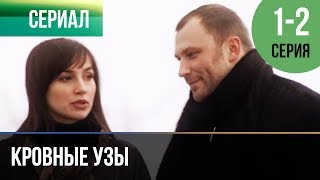 Кровные узы. Серия 1 и 2