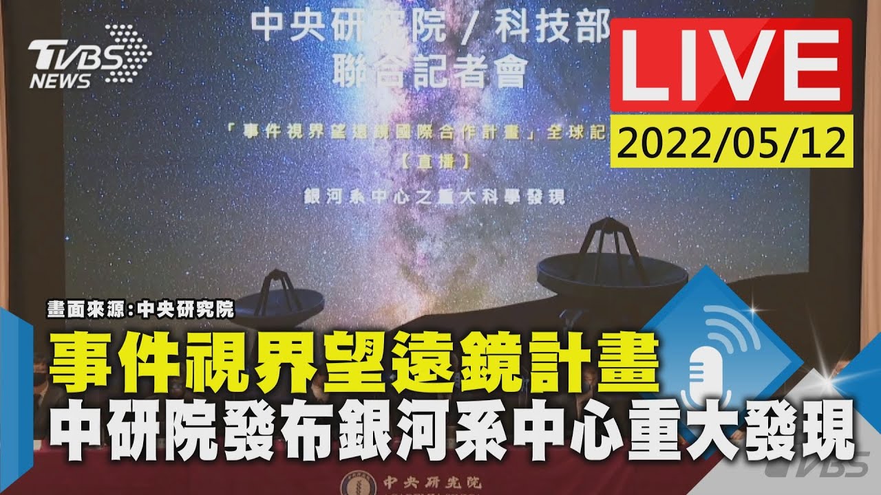 首張黑洞影像後！中研院同步全球發布「銀河系新發現」