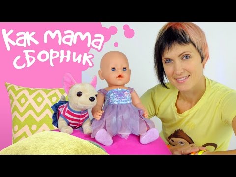 Большой сборник Как мама. Видео с беби бон Эмили и Машей Капуки