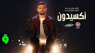 كلمات اغنية اكسيدون مرتضى فتيتي ومهدي مشفر