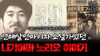 Download lagu 일본사건 사형수이자 소설가였던 나가야마 노리오 이야기 mp3
