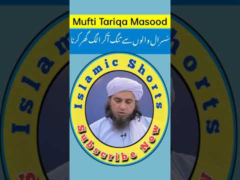 Sasural walon se Tang Aakar Alag Ghar karna#islamicshorts Mufti Tariq Masood Sab