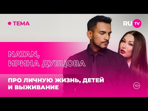 NATAN, Ирина Дубцова в гостях на RU.TV: про личную жизнь, детей и выживание