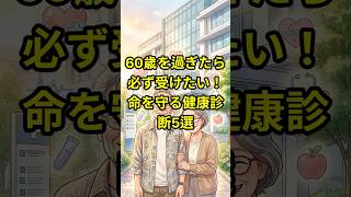 60歳を過ぎたら必ず受けたい！命を守る健康診断5選。#シニア健康 #健康#60代 #70代 #80代 #シニア