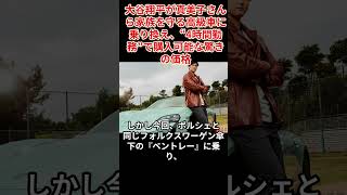 大谷翔平が真美子さんら家族を守る高級車に乗り換え#大谷翔平