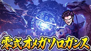 【サポハン・オトモなし】ソロガンランスで零式オメガをクリアする放送Final【座学縛り解除】