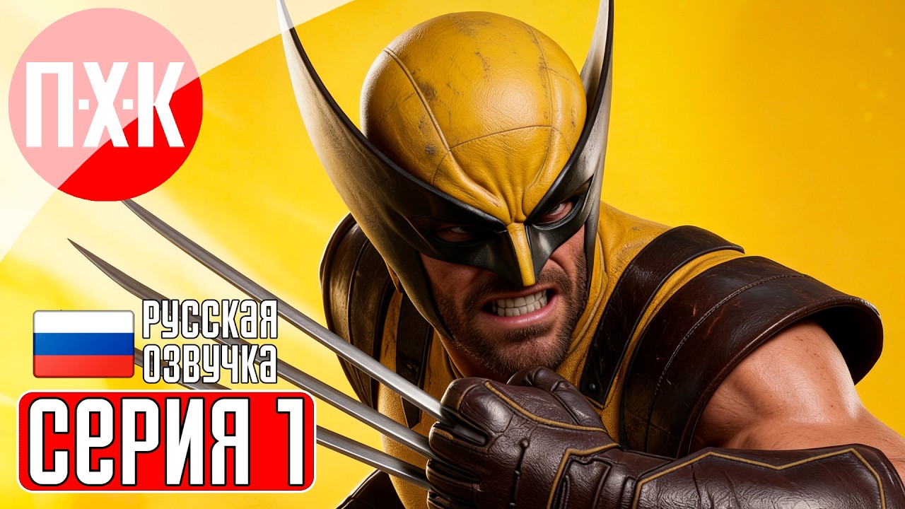 MARVEL'S WOLVERINE Прохождение 1 ᐅ Полное прохождение Marvel: Росомаха на русском языке.