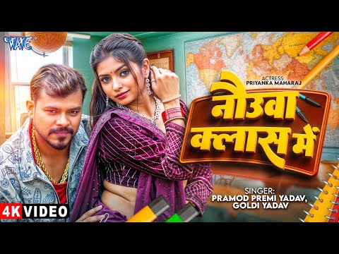 नौउवा क्लास में #Pramod Premi Yadav — watch video