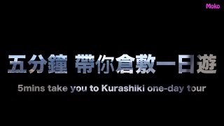 好遊趣-5分鐘日本倉敷美觀一日遊